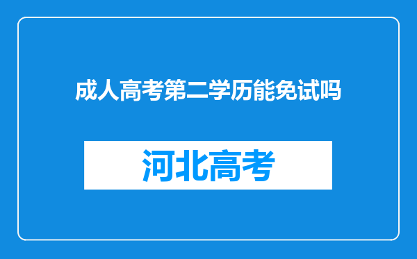 成人高考第二学历能免试吗