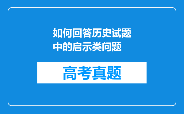 如何回答历史试题中的启示类问题