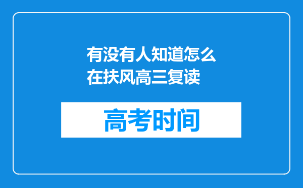 有没有人知道怎么在扶风高三复读