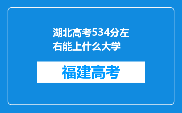 湖北高考534分左右能上什么大学