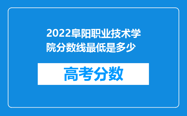 2022阜阳职业技术学院分数线最低是多少