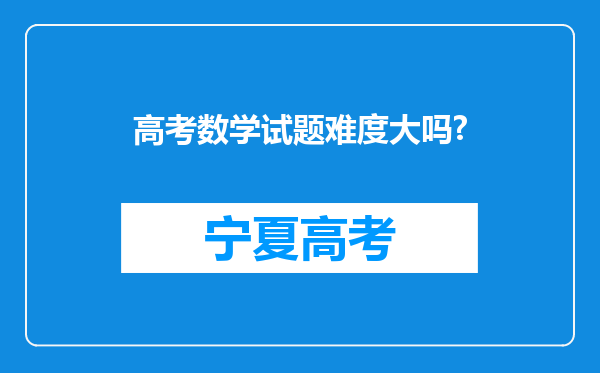 高考数学试题难度大吗?