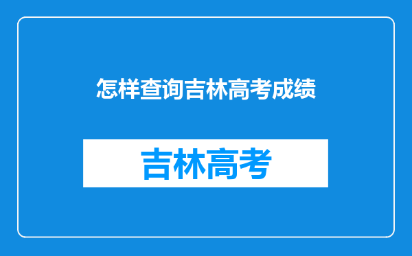 怎样查询吉林高考成绩