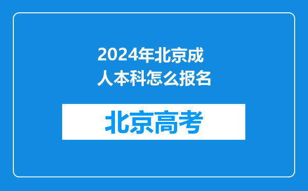 2024年北京成人本科怎么报名