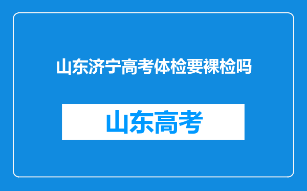 山东济宁高考体检要裸检吗