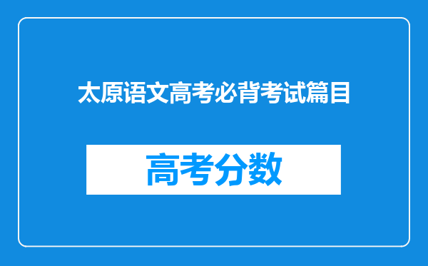 太原语文高考必背考试篇目