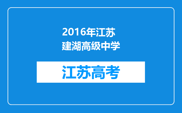 2016年江苏建湖高级中学