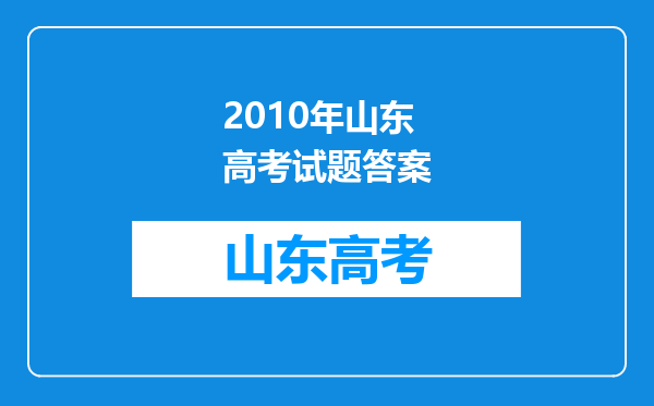 2010年山东高考试题答案