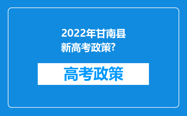 2022年甘南县新高考政策?