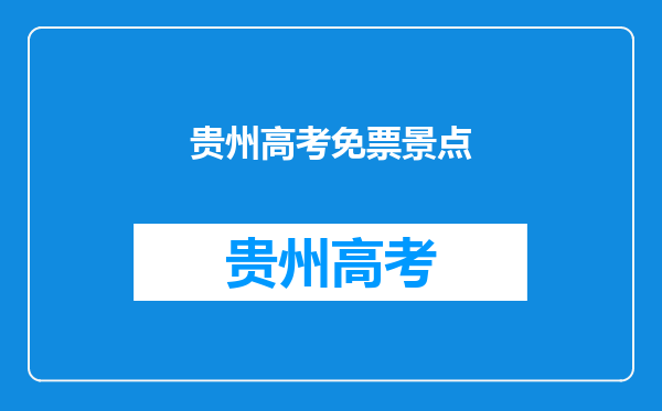 武功山门票教师优惠吗_贵州景点可使用学生证半价的有哪些