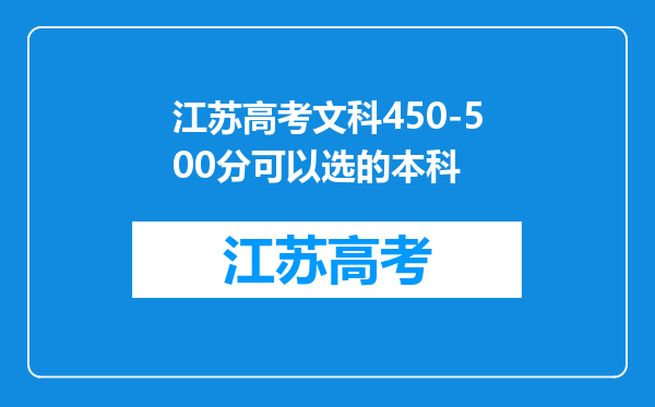 江苏高考文科450-500分可以选的本科