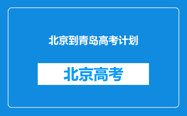 大家好我户籍是济南,一只在北京上学,能去青岛上高中吗?