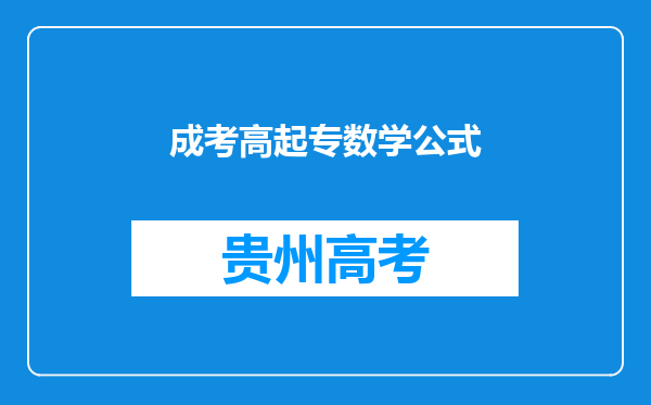 成考高起专数学公式