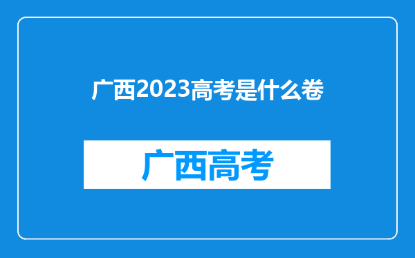 广西2023高考是什么卷