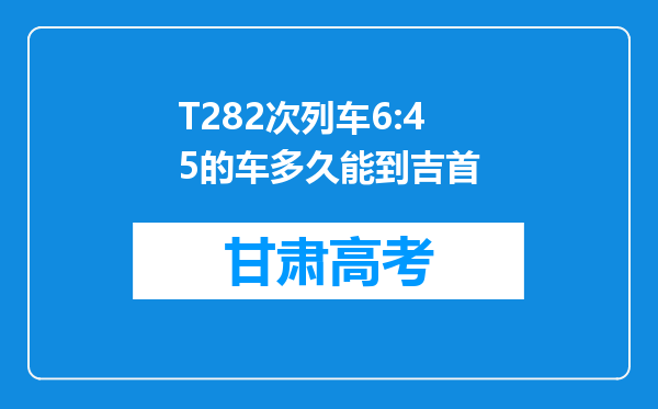 T282次列车6:45的车多久能到吉首