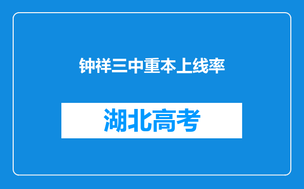 钟祥三中重本上线率