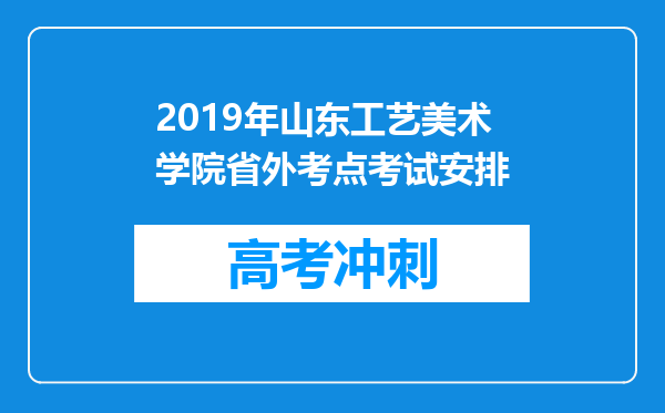 2019年山东工艺美术学院省外考点考试安排