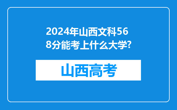 2024年山西文科568分能考上什么大学?