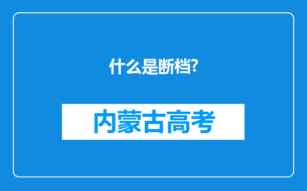 什么是断档?