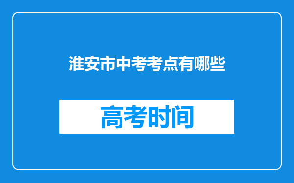 淮安市中考考点有哪些