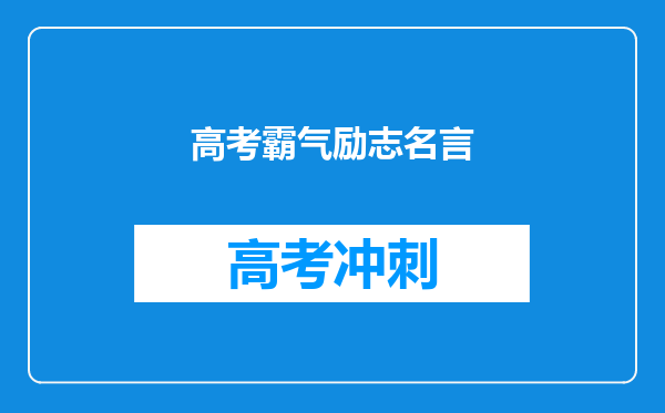 高考霸气励志名言