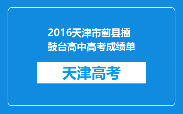 2016天津市蓟县擂鼓台高中高考成绩单