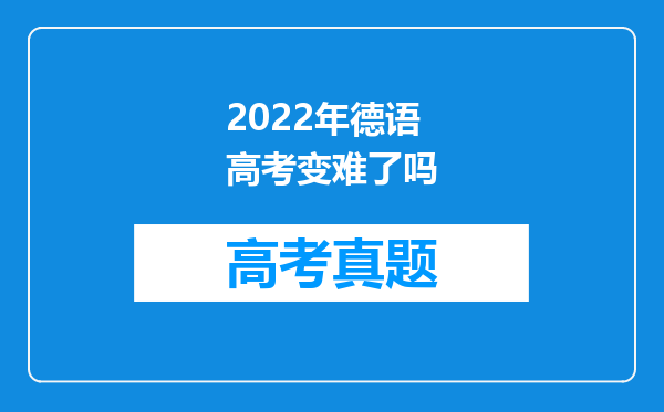 2022年德语高考变难了吗