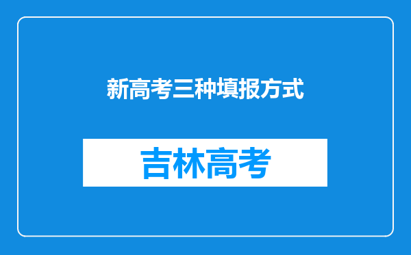 新高考三种填报方式