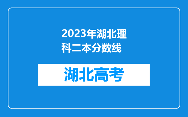 2023年湖北理科二本分数线