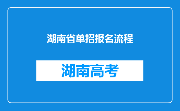 湖南省单招报名流程