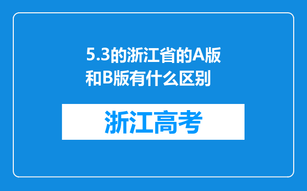 5.3的浙江省的A版和B版有什么区别