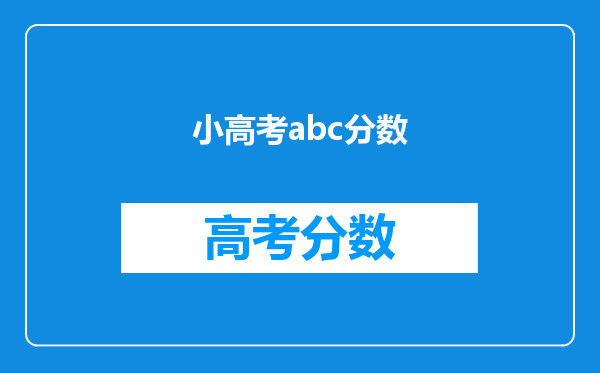 关于高二学分认定的那次考试,ABC线怎么分,又怎么影响高考。