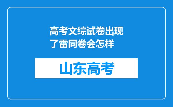 高考文综试卷出现了雷同卷会怎样