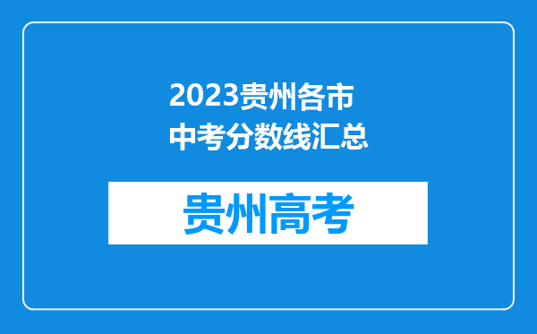 2023贵州各市中考分数线汇总