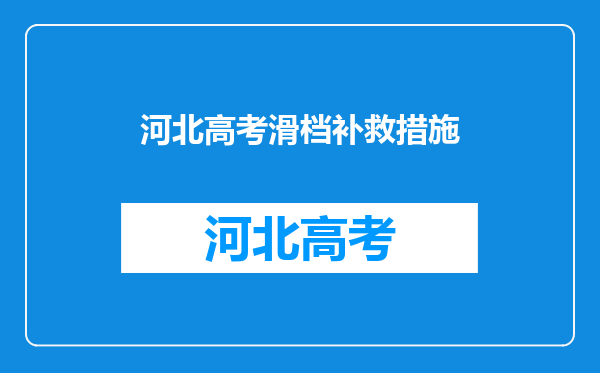 河北高考滑档补救措施