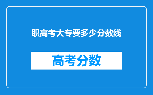 职高考大专要多少分数线