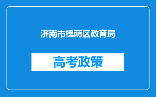 济南市槐荫区教育局