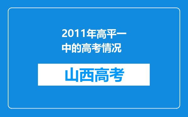 2011年高平一中的高考情况