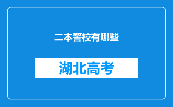 二本警校有哪些