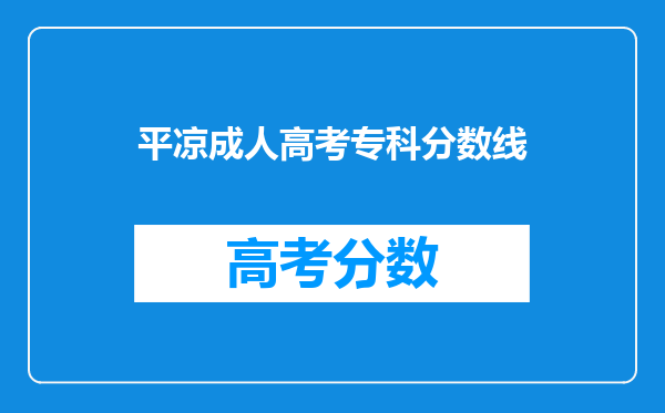 2011年成人高考专升本,上海电力学院录取分数线是多少