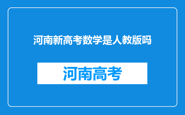 河南新高考数学是人教版吗