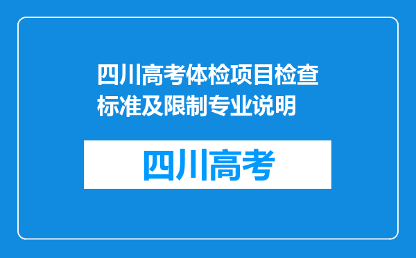 四川高考体检项目检查标准及限制专业说明