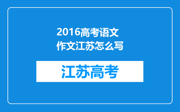 2016高考语文作文江苏怎么写