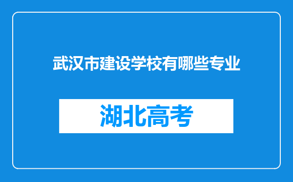 武汉市建设学校有哪些专业