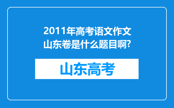 2011年高考语文作文山东卷是什么题目啊?