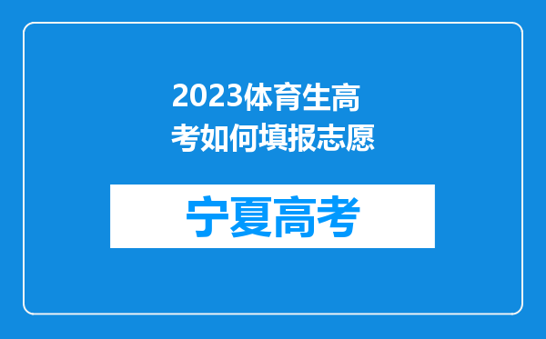 2023体育生高考如何填报志愿