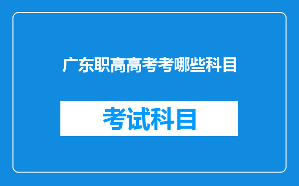 广东职高高考考哪些科目