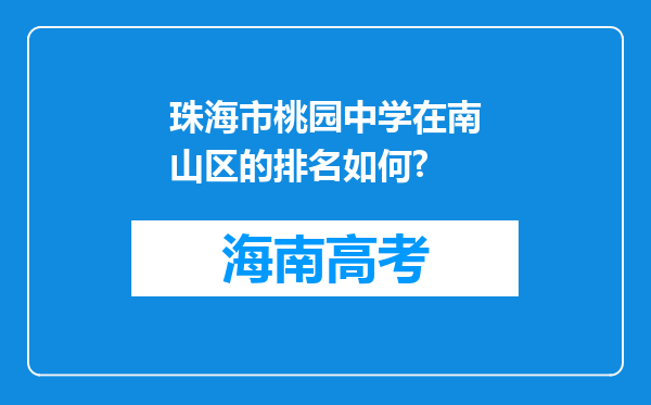 珠海市桃园中学在南山区的排名如何?