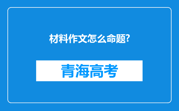 材料作文怎么命题?