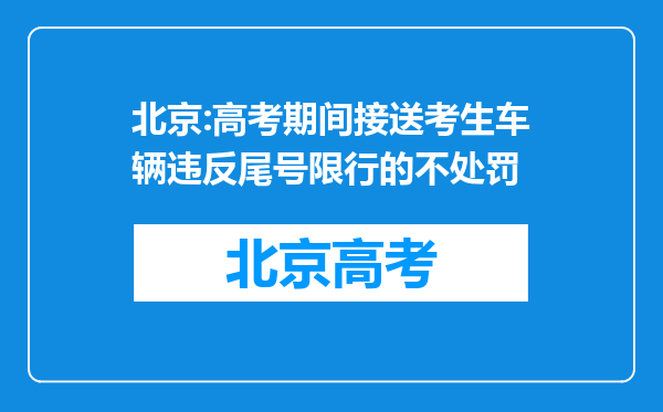 北京:高考期间接送考生车辆违反尾号限行的不处罚